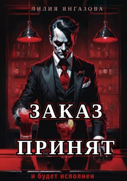 Скачать книгу Заказ принят