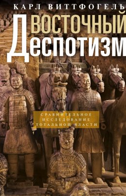 Скачать книгу Восточный деспотизм. Сравнительное исследование тотальной власти