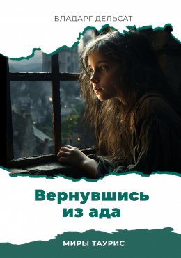 Скачать книгу Вернувшись из ада