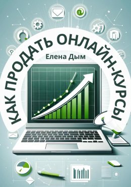 Скачать книгу Как продать онлайн-курсы