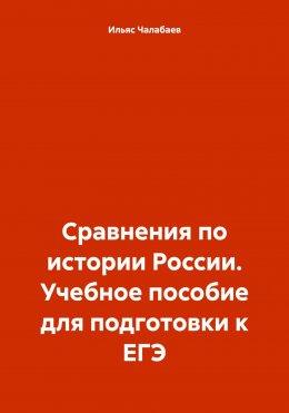 Скачать книгу Сравнения по истории России. Учебное пособие для подготовки к ЕГЭ