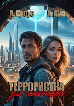 Скачать книгу Террористка для спецагента