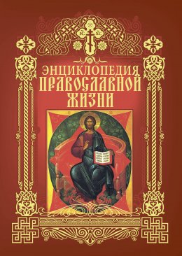 Скачать книгу Энциклопедия православной жизни