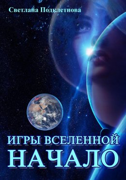 Скачать книгу Игры Вселенной: Начало