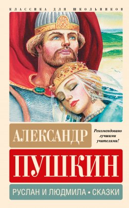 Скачать книгу Руслан и Людмила. Сказки