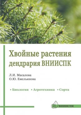 Скачать книгу Хвойные растения дендрария ВНИИСПК. Биология, агротехника, сорта. Справочник