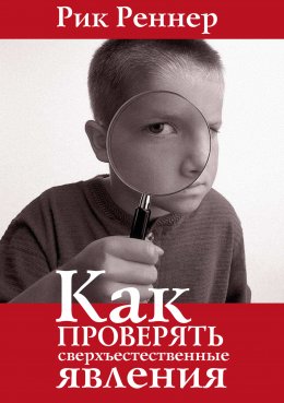 Скачать книгу Как проверять сверхъестественные явления