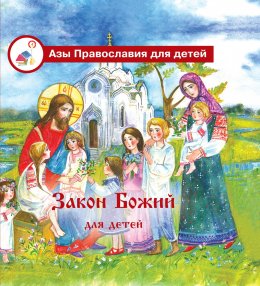 Скачать книгу Закон Божий для детей