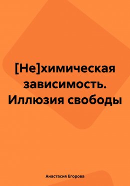 Скачать книгу Нехимическая зависимость. Иллюзия свободы