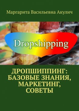 Скачать книгу Дропшиппинг: базовые знания, маркетинг, советы