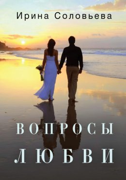 Скачать книгу Вопросы любви