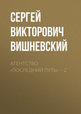 Скачать книгу Агентство «Последний путь» – 2