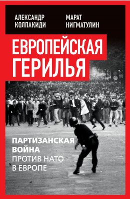 Скачать книгу Европейская герилья. Партизанская война против НАТО в Европе