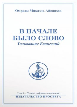 Скачать книгу В начале было слово