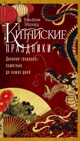 Скачать книгу Китайские праздники. Древние традиции, памятные до наших дней