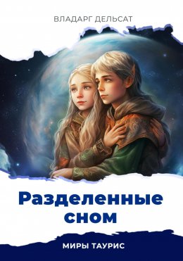 Скачать книгу Разделенные сном