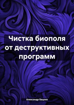 Скачать книгу Чистка биополя от деструктивных программ