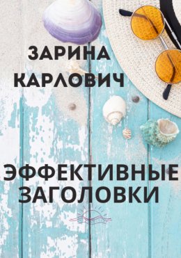 Скачать книгу Эффективные Заголовки