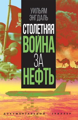 Скачать книгу Столетняя война за нефть