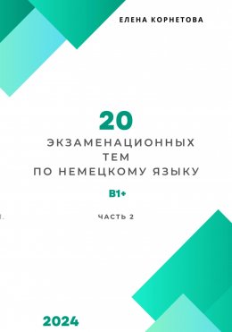 Скачать книгу 20 экзаменационных тем по немецкому языку. Часть 2