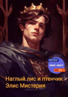 Скачать книгу Наглый лис и птенчик