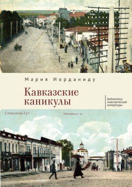 Скачать книгу Кавказские каникулы