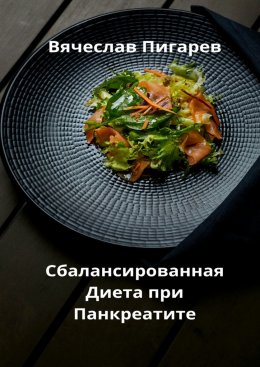 Скачать книгу Сбалансированная диета при панкреатите