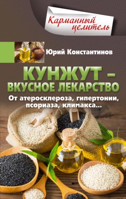 Скачать книгу Кунжут – вкусное лекарство. От атеросклероза, гипертонии, псориаза…