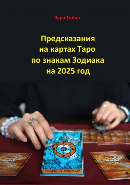 Скачать книгу Предсказания на картах Таро по знакам Зодиака на 2025 год