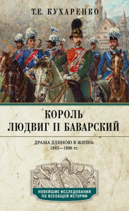 Скачать книгу Король Людвиг II Баварский. Драма длиною в жизнь. 1845—1886