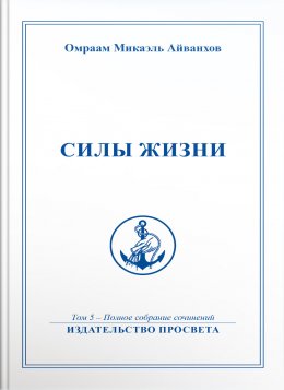 Скачать книгу Силы жизни