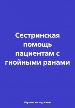 Скачать книгу Сестринская помощь пациентам с гнойными ранами