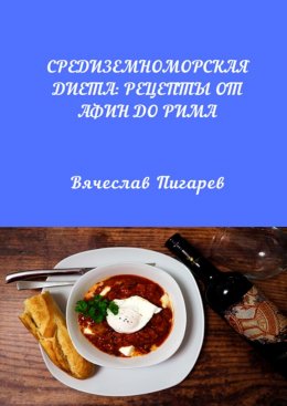 Скачать книгу Средиземноморская диета: Рецепты от Афин до Рима