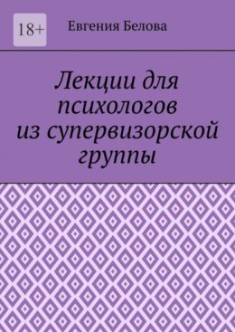 Скачать книгу Лекции для психологов из супервизорской группы