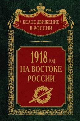 Скачать книгу 1918-й год на Востоке России