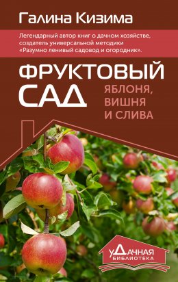 Скачать книгу Фруктовый сад. Яблоня, вишня и слива