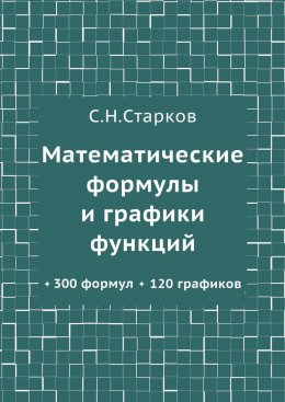 Скачать книгу Математические формулы и графики функций. 300 формул, 120 графиков