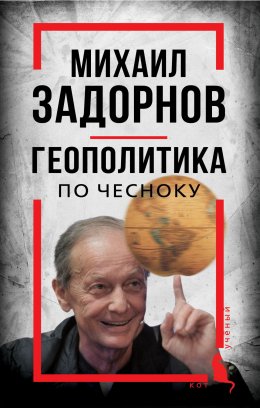 Скачать книгу Михаил Задорнов. Геополитика по чесноку