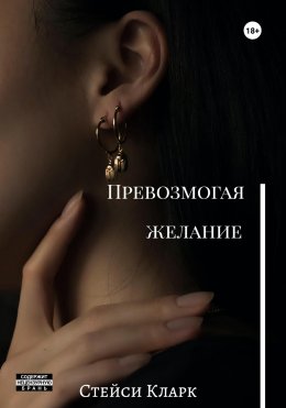 Скачать книгу Превозмогая желание