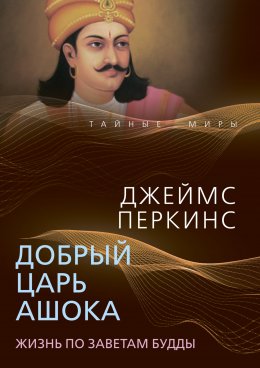 Скачать книгу Добрый царь Ашока. Жизнь по заветам Будды