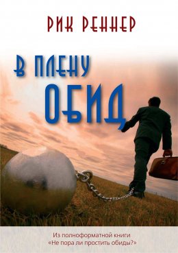 Скачать книгу В плену обид