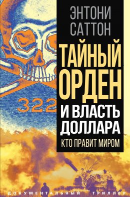 Скачать книгу Тайный Орден и власть доллара. Кто правит миром