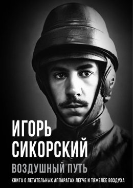 Скачать книгу Воздушный путь. Книга о летательных аппаратах легче и тяжелее воздуха