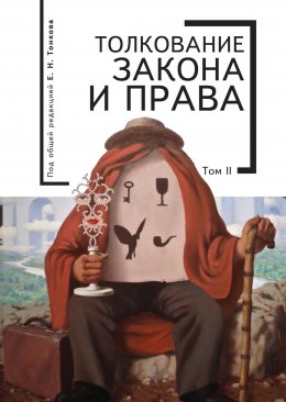 Скачать книгу Толкование закона и права. Том 2