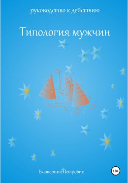 Скачать книгу Типология мужчин. Руководство к действию