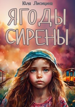 Скачать книгу Ягоды Сирены