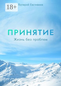 Скачать книгу Принятие. Жизнь без проблем