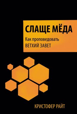 Скачать книгу Слаще мёда. Как проповедовать Ветхий Завет