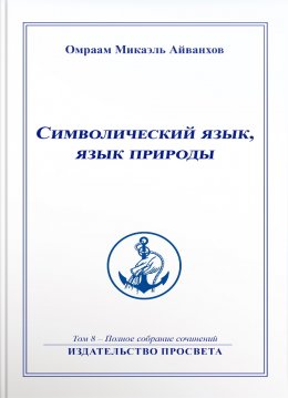 Скачать книгу Символический язык, язык природы