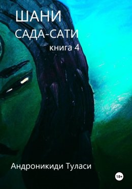 Скачать книгу Шани. Сада-Сати. Книга 4